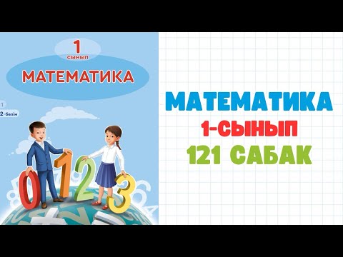 Видео: Математика 1 сынып 121 сабақ