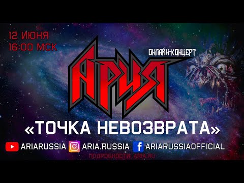 Видео: АРИЯ: ОНЛАЙН-КОНЦЕРТ | ТОЧКА НЕВОЗВРАТА