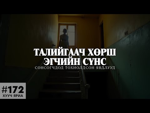 Видео: [ХУУЧ ЯРИА#172] Талийгч хөрш эгчийн сүнс байрандаа шүглээд...