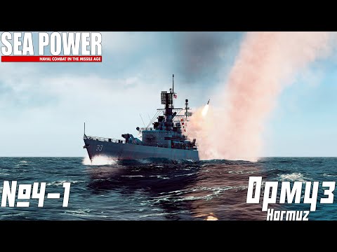 Видео: ФЛОТ США ПРОТИВ ИРАНА | SEA POWER | Hormuz ⭐️⭐️| 4.1