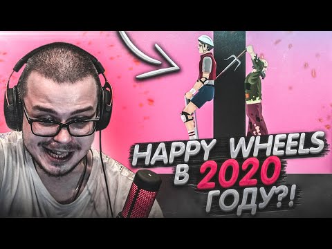 Видео: HAPPY WHEELS В 2020 ГОДУ!