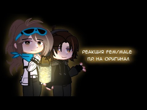 Видео: реакция fem/male П.Р. на оригинал // реакция последней реальности // СКОРОСТЬ 2x!