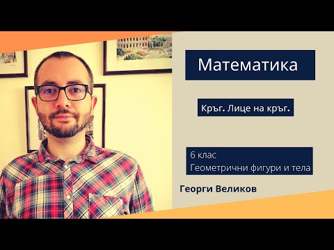 Видео: Кръг Лице на кръг