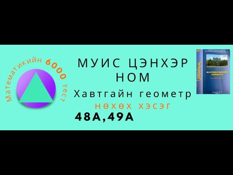 Видео: Муис цэнхэр ном. Хавтгайн геометр. Нөхөх . 48А,49А