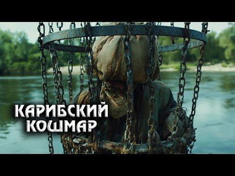 Видео: Чёрная Борода: Последняя Битва Легендарного Пирата