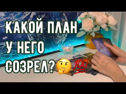 Видео: Какой план у него созрел?💯🤔