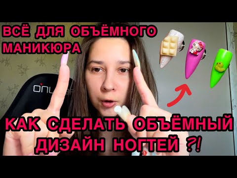 Видео: Как сделать объёмный дизайн ногтей? Всё для объёмного маникюра.
