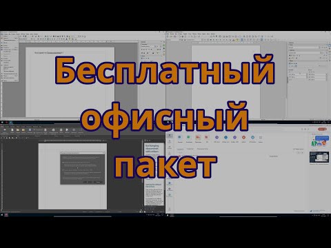 Видео: Бесплатный офис 2022: выбор бесплатного офисного пакета для повседневных задач