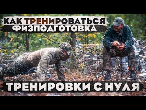 Видео: Как тренироваться. Физподготовка С НУЛЯ.