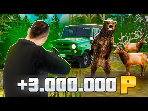Видео: ЗАРАБОТАЛ СРАЗУ 3 МИЛЛИОНА НА ОХОТЕ! ПУТЬ БОМЖА #6 в GTA RADMIR