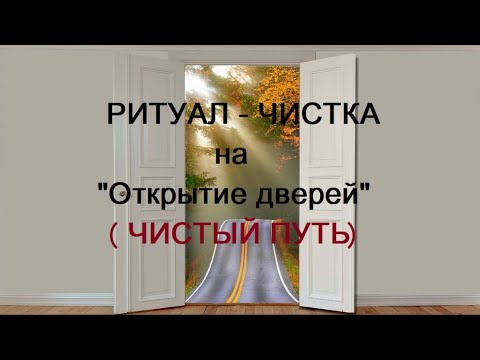 Видео: ОНЛАЙН-РИТУАЛ "НА ОТКРЫТИЕ ДВЕРЕЙ" (ЧИСТЫЙ ПУТЬ).