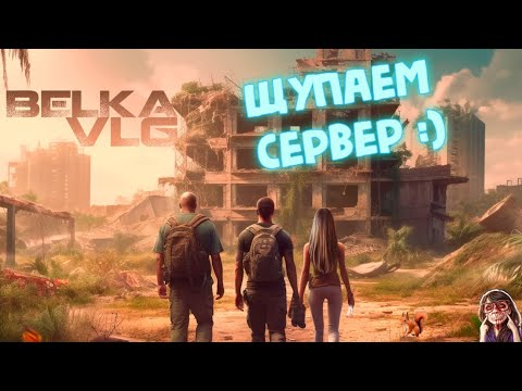 Видео: #Dayz - сервер - [RU] BELKA-VLG [PvE] #1