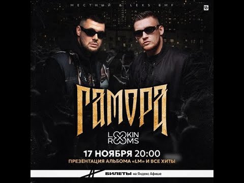 Видео: Гамора | 17 ноября 2023 | Москва| Lookin Rooms