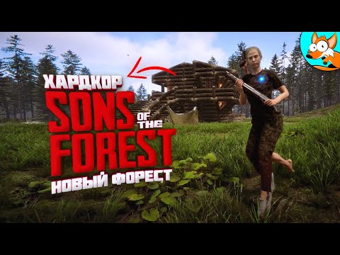 Видео: Хардкор выживание в лесу в Sons Of The Forest #4