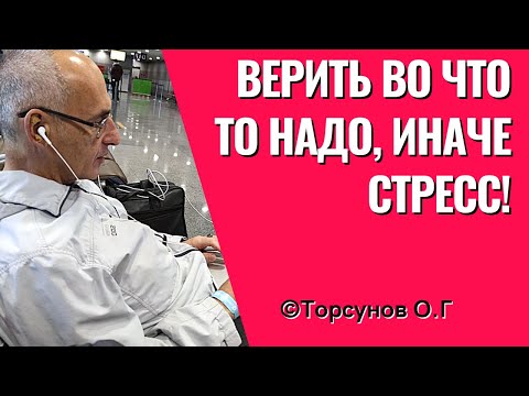Видео: Верить во что то надо, иначе стресс! Торсунов лекции