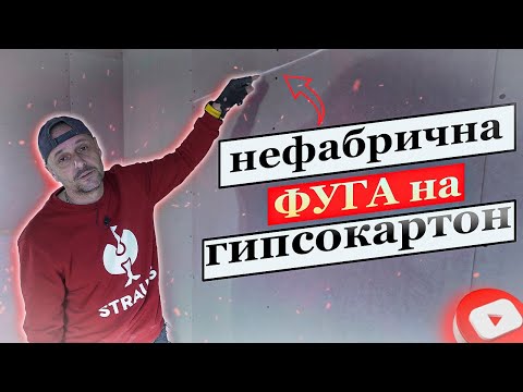 Видео: Армиране на нефабрична фуга на гипсокартон