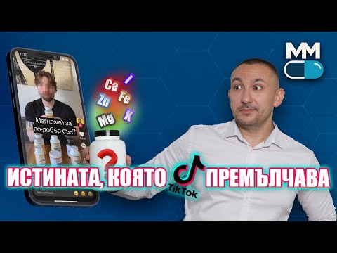 Видео: Вземаш МАГНЕЗИЙ, ЦИНК или ЖЕЛЯЗО? Първо, виж това видео!
