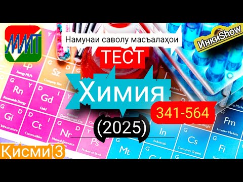 Видео: Химия 341-564(2025):Намунаи саволу масъалахои тест ММТ (Маркази Миллии Тести) (Кластери 1;5) кисми 3