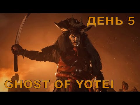 Видео: Прохождение Ghost of Yotei. Максимальная сложность. Стрим 5