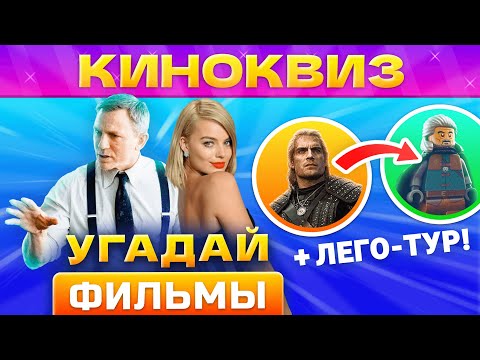 Видео: 🔥КИНОКВИЗ #9 от КВИЗАР🔥 Квиз по фильмам. Угадай кино по кадру и фразе! Квиз кино