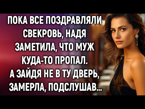 Видео: Пока все поздравляли свекровь, Надя заметила, что муж куда-то пропал. А случайно подслушав…