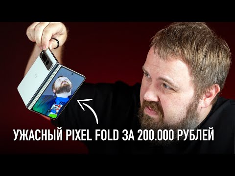 Видео: Распаковка ужасного Google Pixel FOLD за 200.000 рублей.