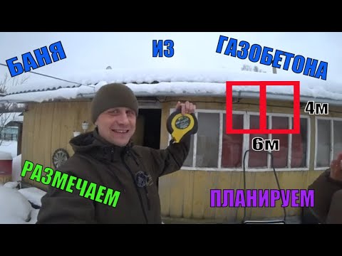 Видео: Баня из газобетона. Планируем фундамент. Деревенские будни. Из города в деревню.