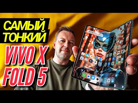 Видео: ПЕРВЫЙ ВЗГЛЯД. VIVO X FOLD 5. САМЫЙ ТОНКИЙ СМАРТФОН В МИРЕ