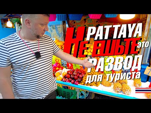 Видео: ПАТТАЙЯ. УЖАС, А НЕ ЕДА! ФУД-КОРТ ТЕРМИНАЛ 21. "РУССКАЯ" УЛИЦА. ЦЕНТРАЛЬНЫЙ ПЛЯЖ. PATTAYA