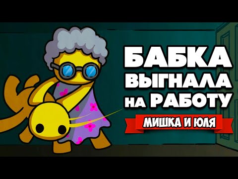 Видео: БАБКА Выгнала на РАБОТУ ♦ Wobbly Life