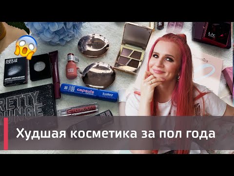 Видео: ХУДШИЕ НОВИНКИ КОСМЕТИКИ ЗА 6 МЕСЯЦЕВ! | 😱😱😱