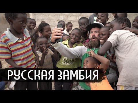 Видео: Русская Замбия / Russian Zambia (English subs)