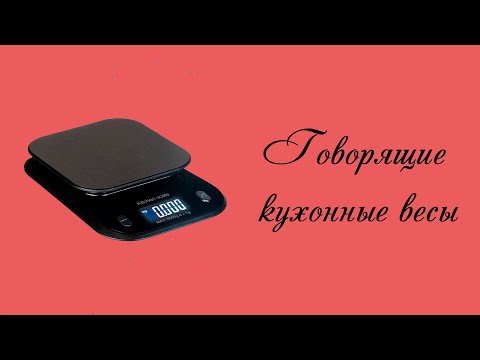 Видео: Говорящие кухонные весы «Кулина»