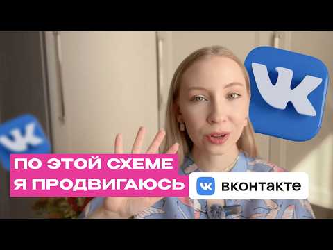 Видео: 5 секретов продвижения в ВКонтакте | По этой схеме я привлекаю клиентов и подписчиков