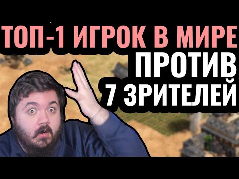 Видео: 1vs7: ЛУЧШИЙ игрок в мире против СЕМИ людей одновременно. Чемпионский челлендж в Age of Empires 2