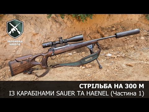 Видео: Стрільба на 300 м із карабінами Sauer та Haenel, частина 1 (Збройова Школа №96)