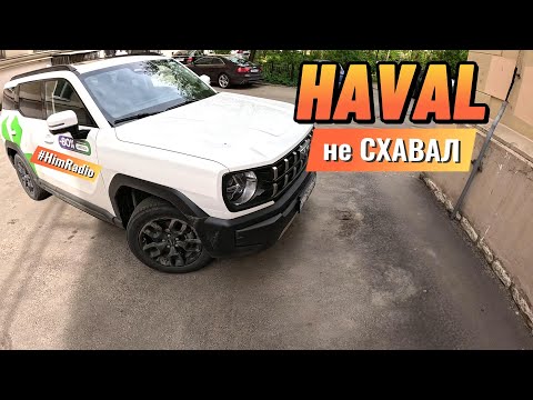 Видео: Не АВТО эксперт НОВЫЙ ТЕСТ H3 Haval #рыжийтест #himradio  #havalh3
