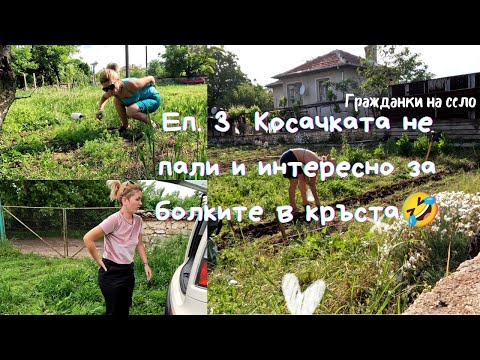 Видео: Косачката не пали и други разни селски работи.