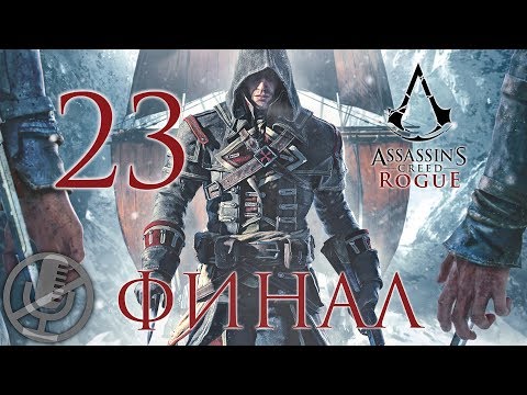 Видео: Assassin's Creed Rogue Прохождение Без Комментариев На Русском На ПК Часть 23 — Финал / Концовка