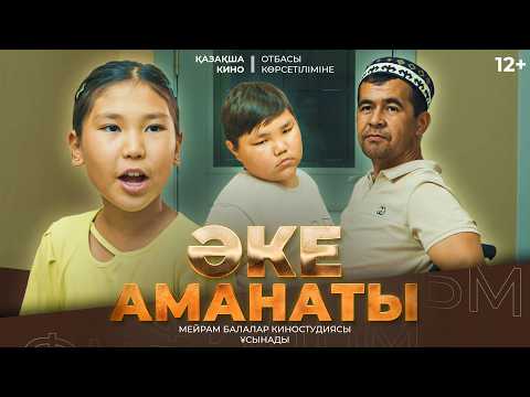 Видео: Әке аманаты Қазақша кино 2024