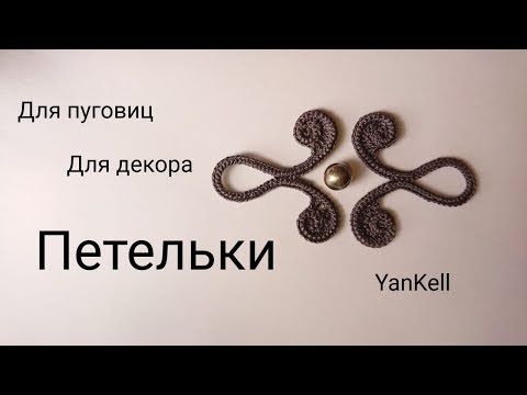 Видео: МК-Петелька, от YanKell