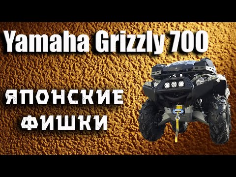 Видео: Квадроцикл Yamaha Grizzly 700.  Фишки 2021