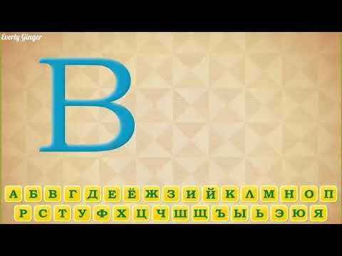 Видео: Алфавит с Северусом