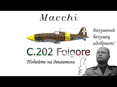 Видео: Macchi C.202 Folgore |War Thunder| Мечта длиною в миг