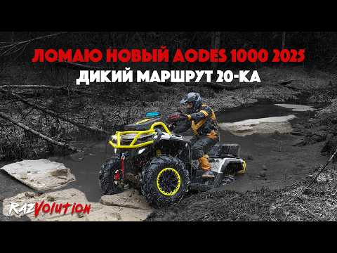 Видео: ЖЕСТКИЙ ТЕСТ-ДРАЙВ НОВОГО AODES 1000 MUD PRO 2025! СРАВНЕНИЕ BRP, STELS, YAMAHA И CF MOTO!