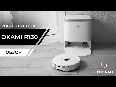 Видео: Okami R130 EVA | Робот-пылесос с многофункциональной станцией самоочистки | Официальный обзор