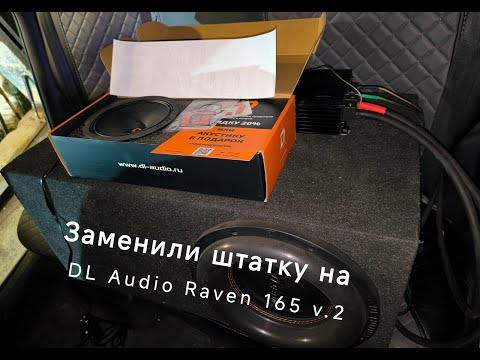 Видео: Заменил штатку на DL Audio Raven V.2