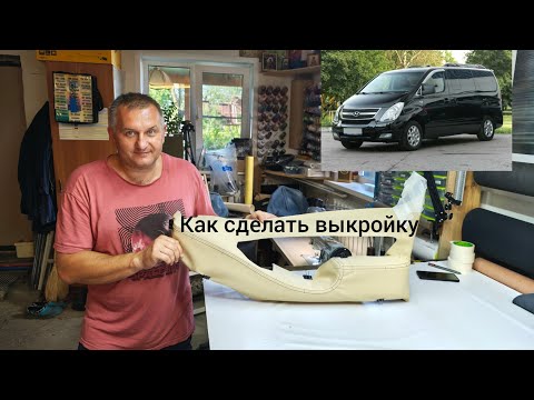 Видео: Как сделать выкройку для перетяжки дверных вставок от автомобиля Hyundai Grand Starex?