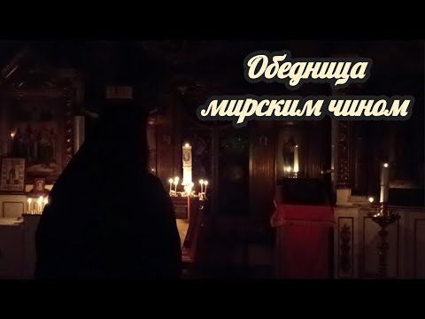 Видео: Обедница мирским чином : как совершить службу без священника