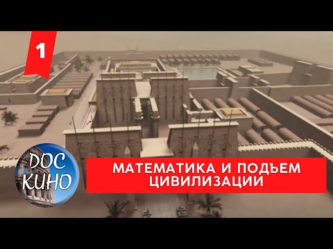 Видео: МАТЕМАТИКА И ПОДЪЕМ ЦИВИЛИЗАЦИИ. 1 СЕРИЯ / Рейтинг 8.2 / ДОКУМЕНТАЛЬНОЕ КИНО (2012)